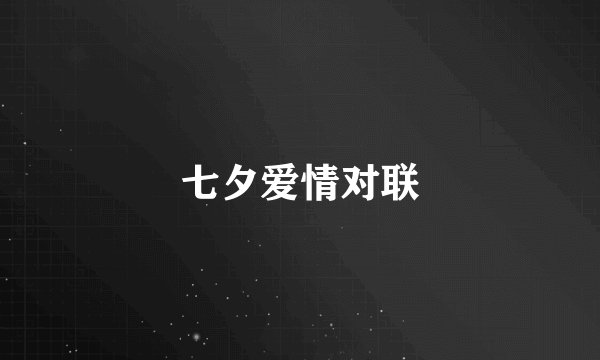 七夕爱情对联