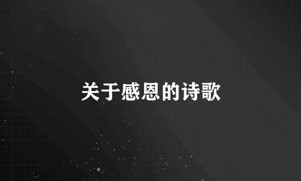 关于感恩的诗歌