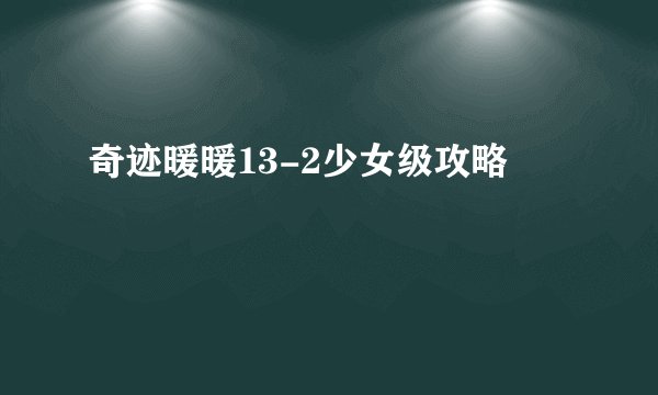 奇迹暖暖13-2少女级攻略