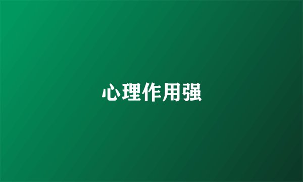 心理作用强