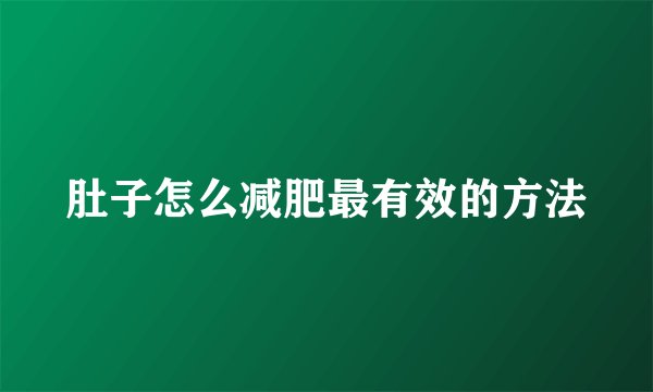 肚子怎么减肥最有效的方法