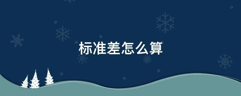 标准差怎么算
