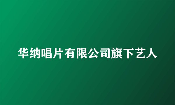 华纳唱片有限公司旗下艺人