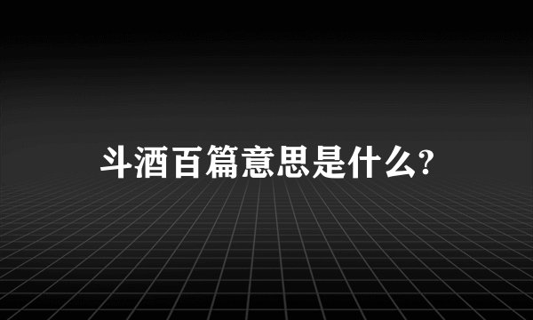 斗酒百篇意思是什么?