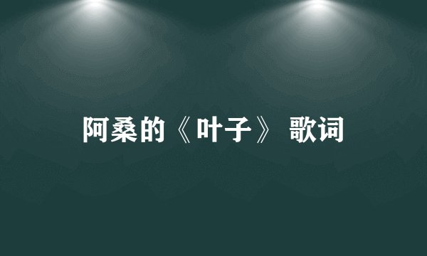 阿桑的《叶子》 歌词