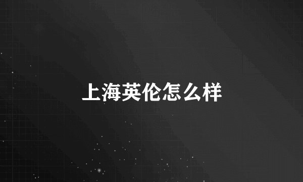 上海英伦怎么样