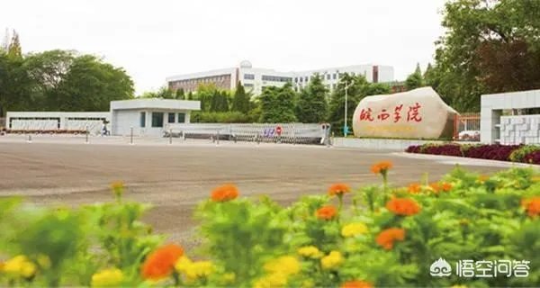 皖西学院咋样?