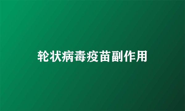 轮状病毒疫苗副作用
