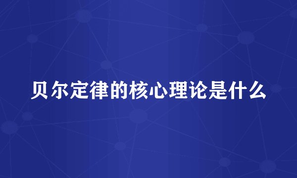 贝尔定律的核心理论是什么