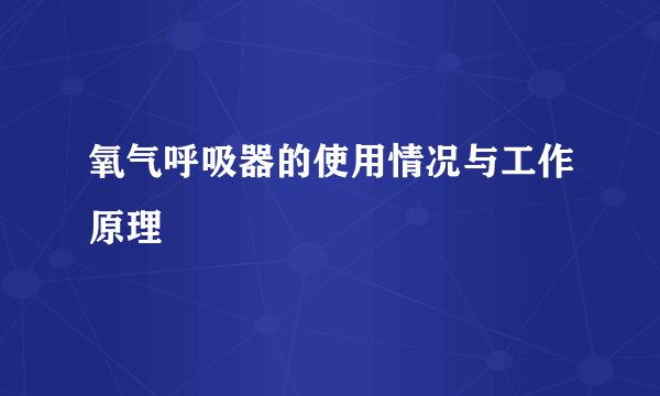 氧气呼吸器的使用情况与工作原理
