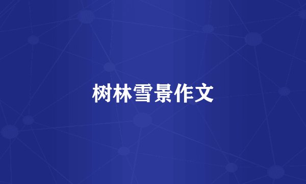 树林雪景作文