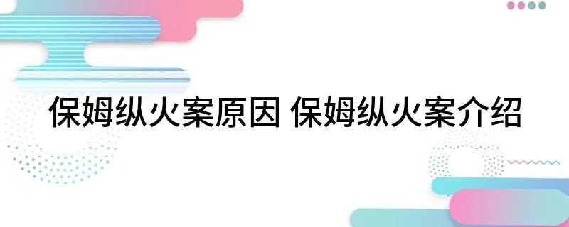 保姆纵火案原因 保姆纵火案介绍