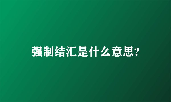 强制结汇是什么意思?