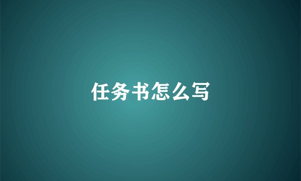 任务书怎么写