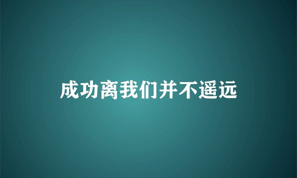 成功离我们并不遥远