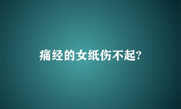 痛经的女纸伤不起?