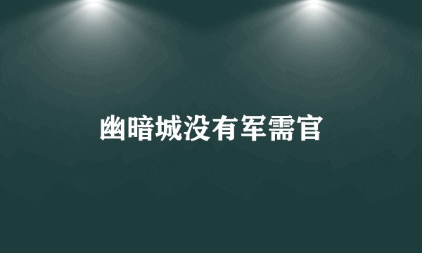 幽暗城没有军需官