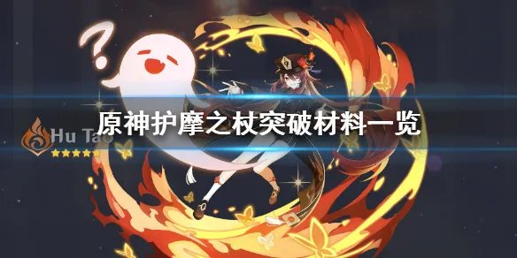 《原神》护摩之杖突破材料要什么？护摩之杖突破材料一览