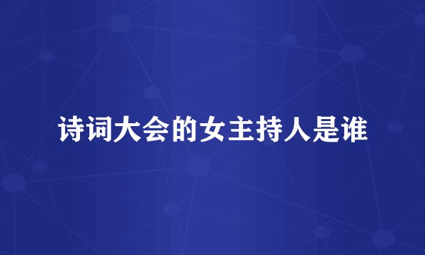 诗词大会的女主持人是谁