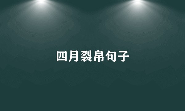 四月裂帛句子