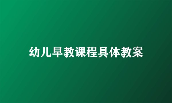 幼儿早教课程具体教案