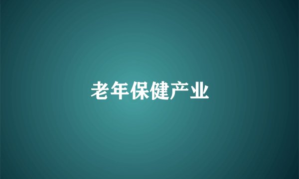 老年保健产业