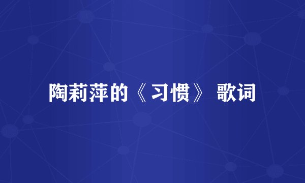 陶莉萍的《习惯》 歌词