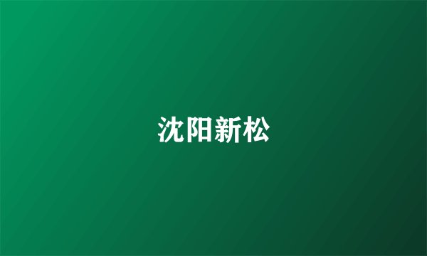 沈阳新松