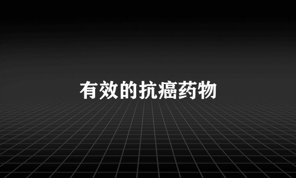 有效的抗癌药物