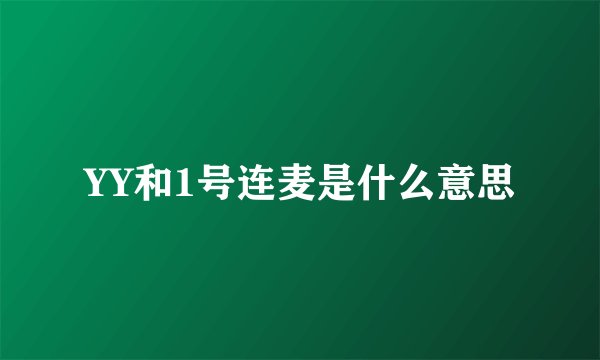 YY和1号连麦是什么意思