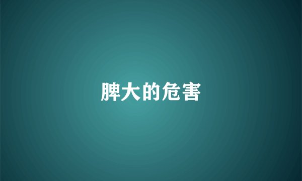 脾大的危害