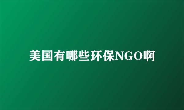 美国有哪些环保NGO啊