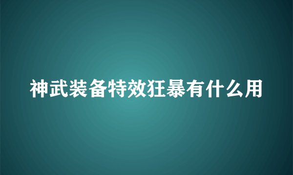 神武装备特效狂暴有什么用