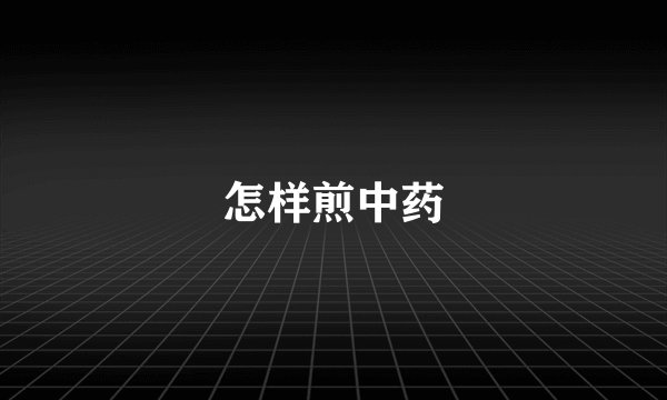 怎样煎中药