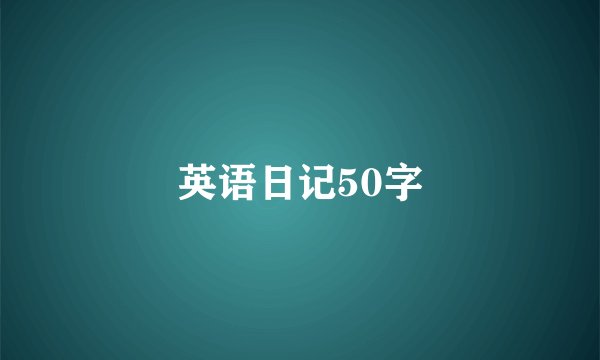 英语日记50字