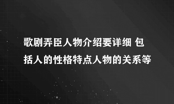 歌剧弄臣人物介绍要详细 包括人的性格特点人物的关系等
