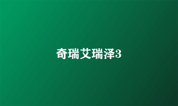 奇瑞艾瑞泽3