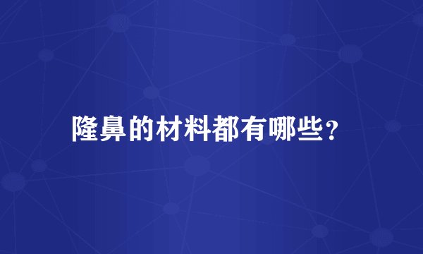 隆鼻的材料都有哪些？