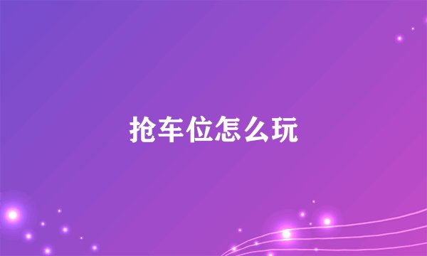 抢车位怎么玩