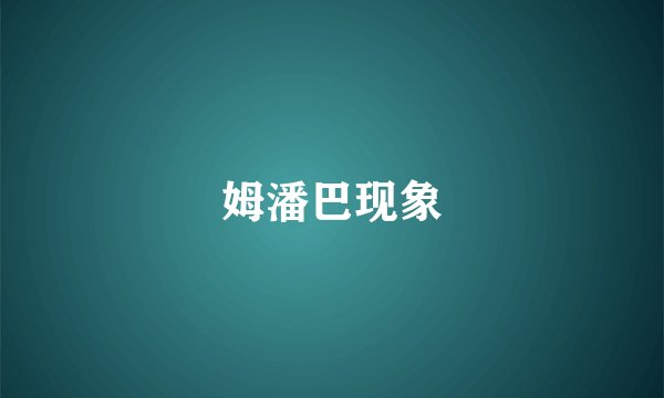 姆潘巴现象