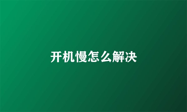 开机慢怎么解决
