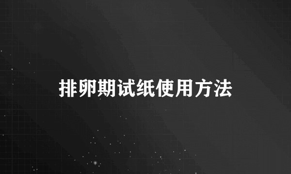 排卵期试纸使用方法