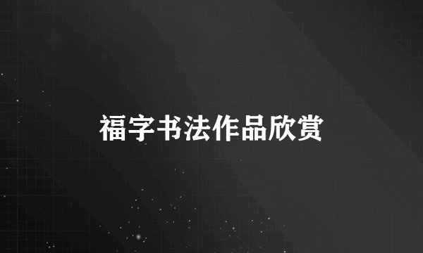 福字书法作品欣赏