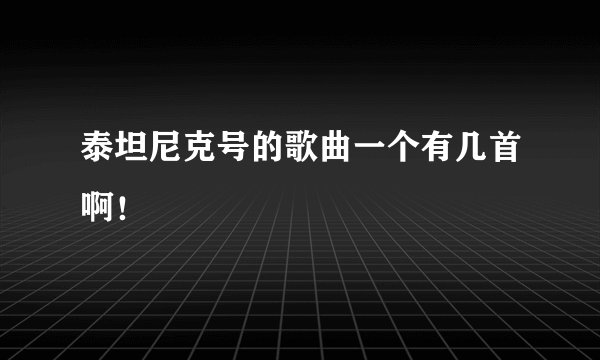泰坦尼克号的歌曲一个有几首啊!