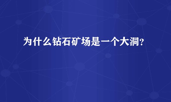 为什么钻石矿场是一个大洞？
