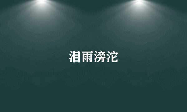 泪雨滂沱