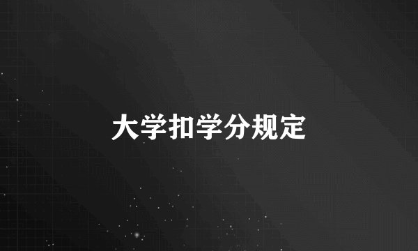 大学扣学分规定