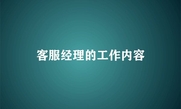客服经理的工作内容