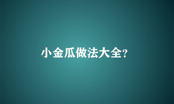 小金瓜做法大全？