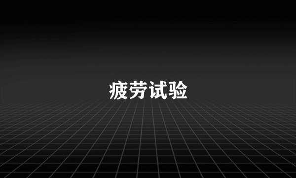 疲劳试验